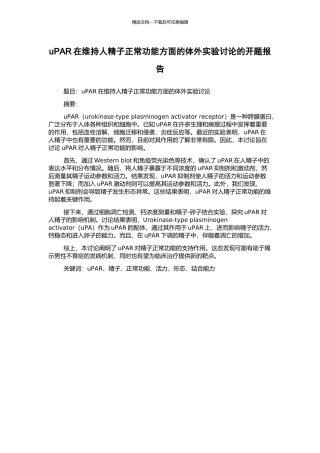 uPAR在维持人精子正常功能方面的体外实验研究的开题报告