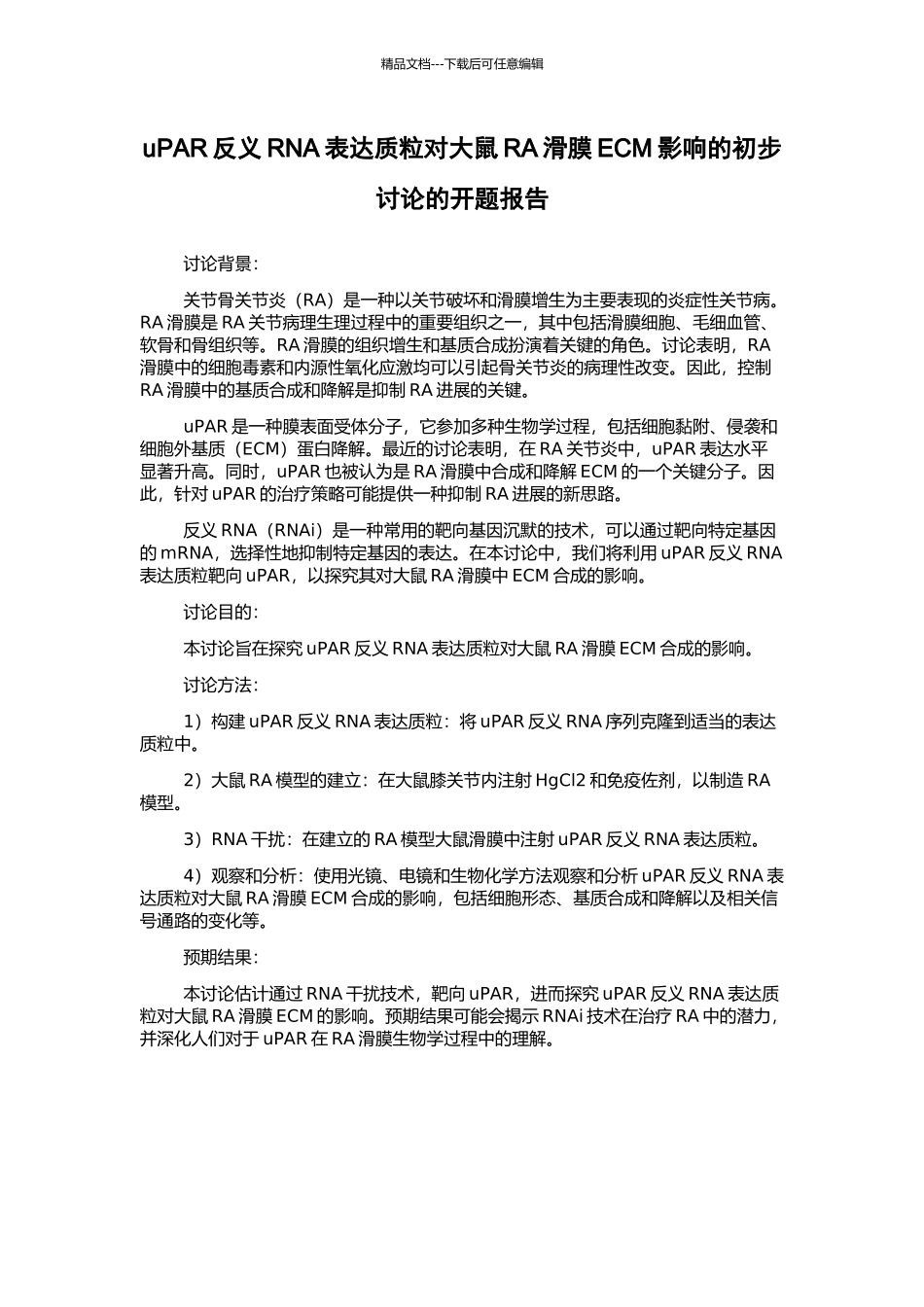 uPAR反义RNA表达质粒对大鼠RA滑膜ECM影响的初步研究的开题报告_第1页