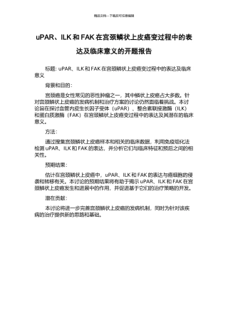 uPAR、ILK和FAK在宫颈鳞状上皮癌变过程中的表达及临床意义的开题报告