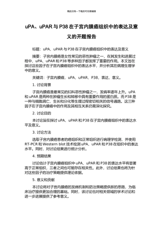 uPA、uPAR与P38在子宫内膜癌组织中的表达及意义的开题报告