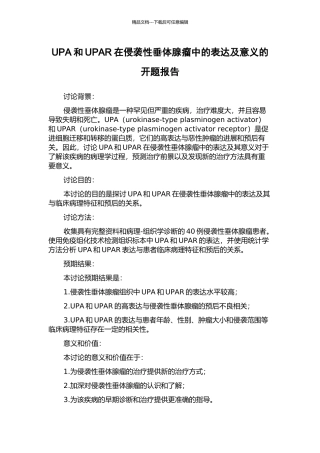 UPA和UPAR在侵袭性垂体腺瘤中的表达及意义的开题报告