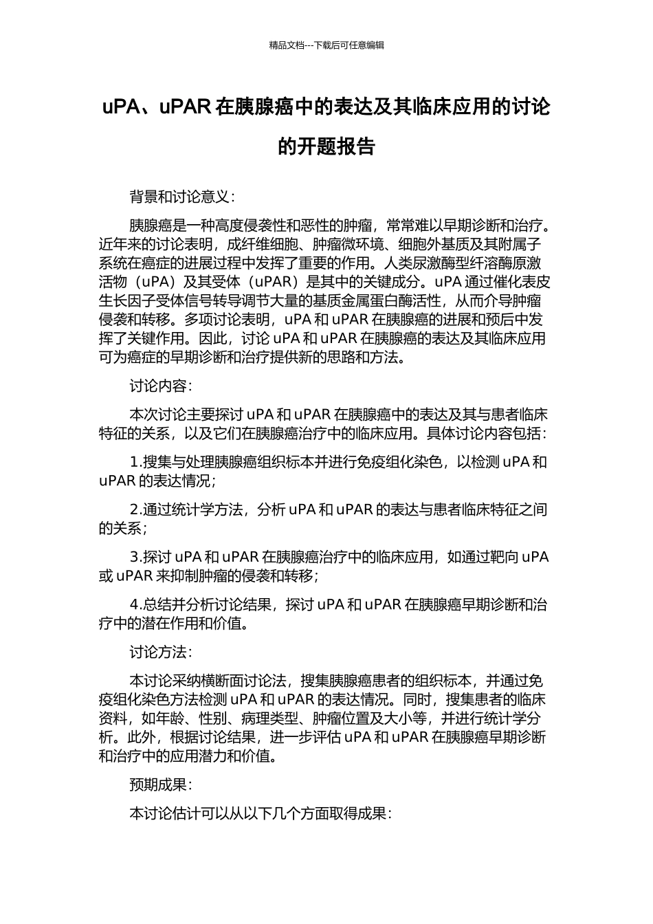 uPA、uPAR在胰腺癌中的表达及其临床应用的研究的开题报告_第1页