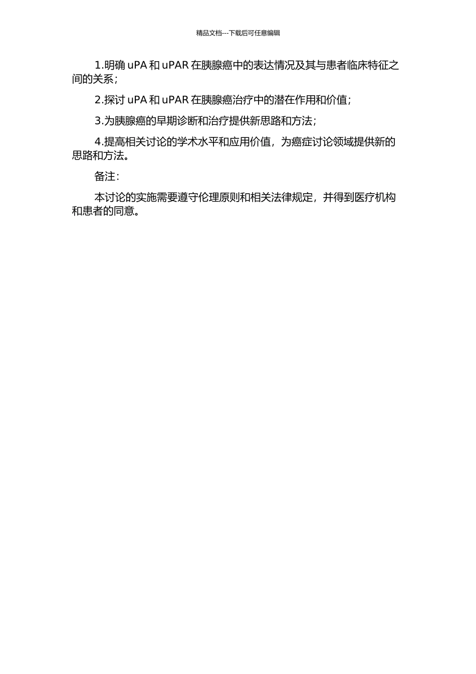 uPA、uPAR在胰腺癌中的表达及其临床应用的研究的开题报告_第2页