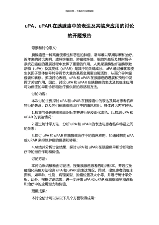uPA、uPAR在胰腺癌中的表达及其临床应用的研究的开题报告