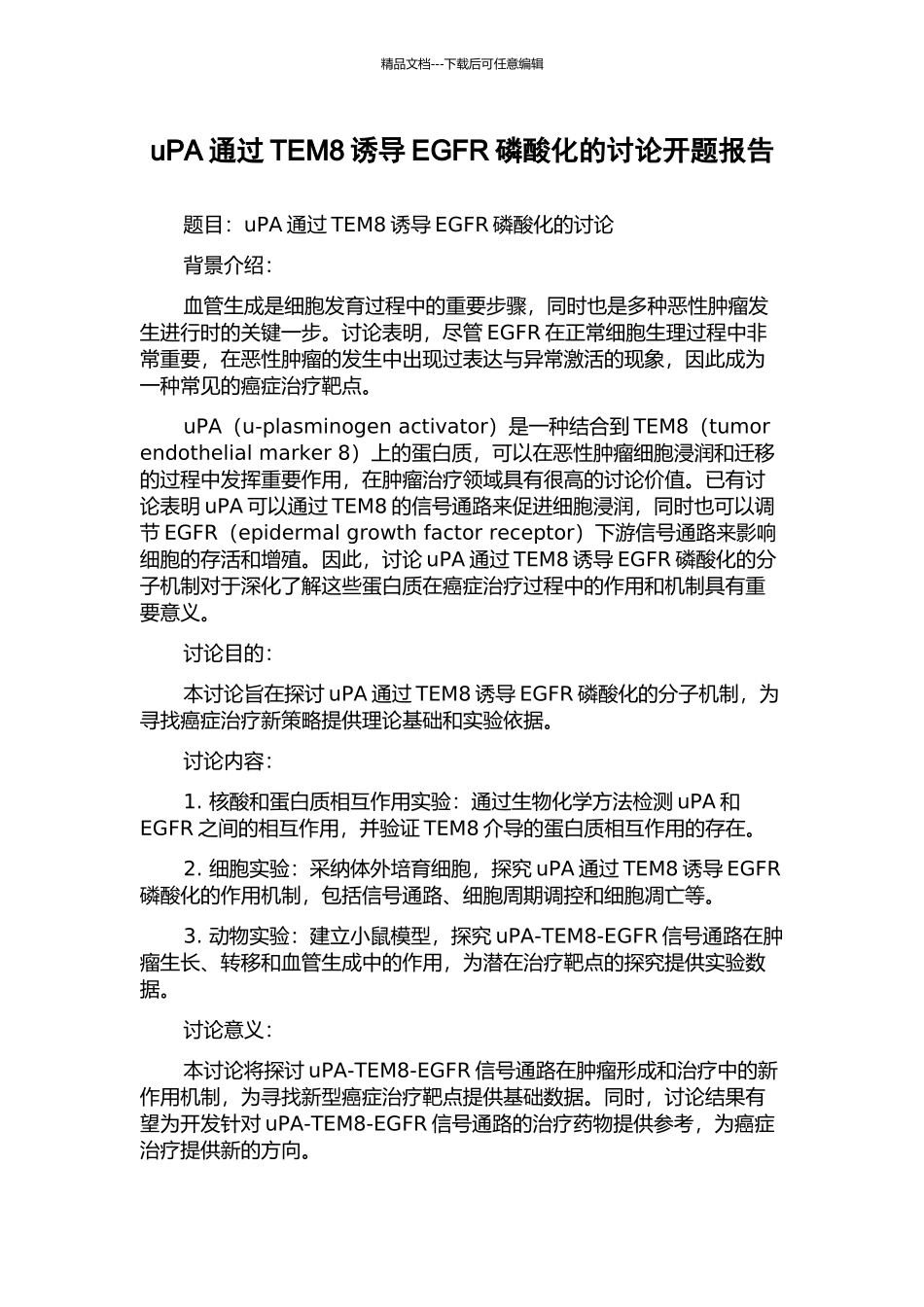 uPA通过TEM8诱导EGFR磷酸化的研究开题报告_第1页