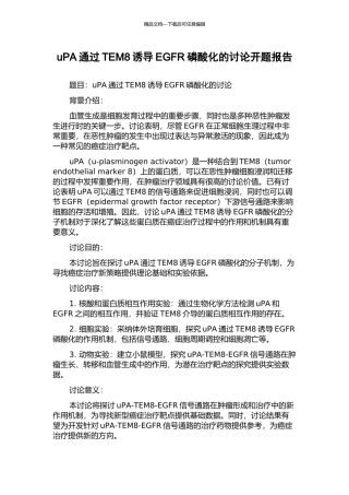 uPA通过TEM8诱导EGFR磷酸化的研究开题报告