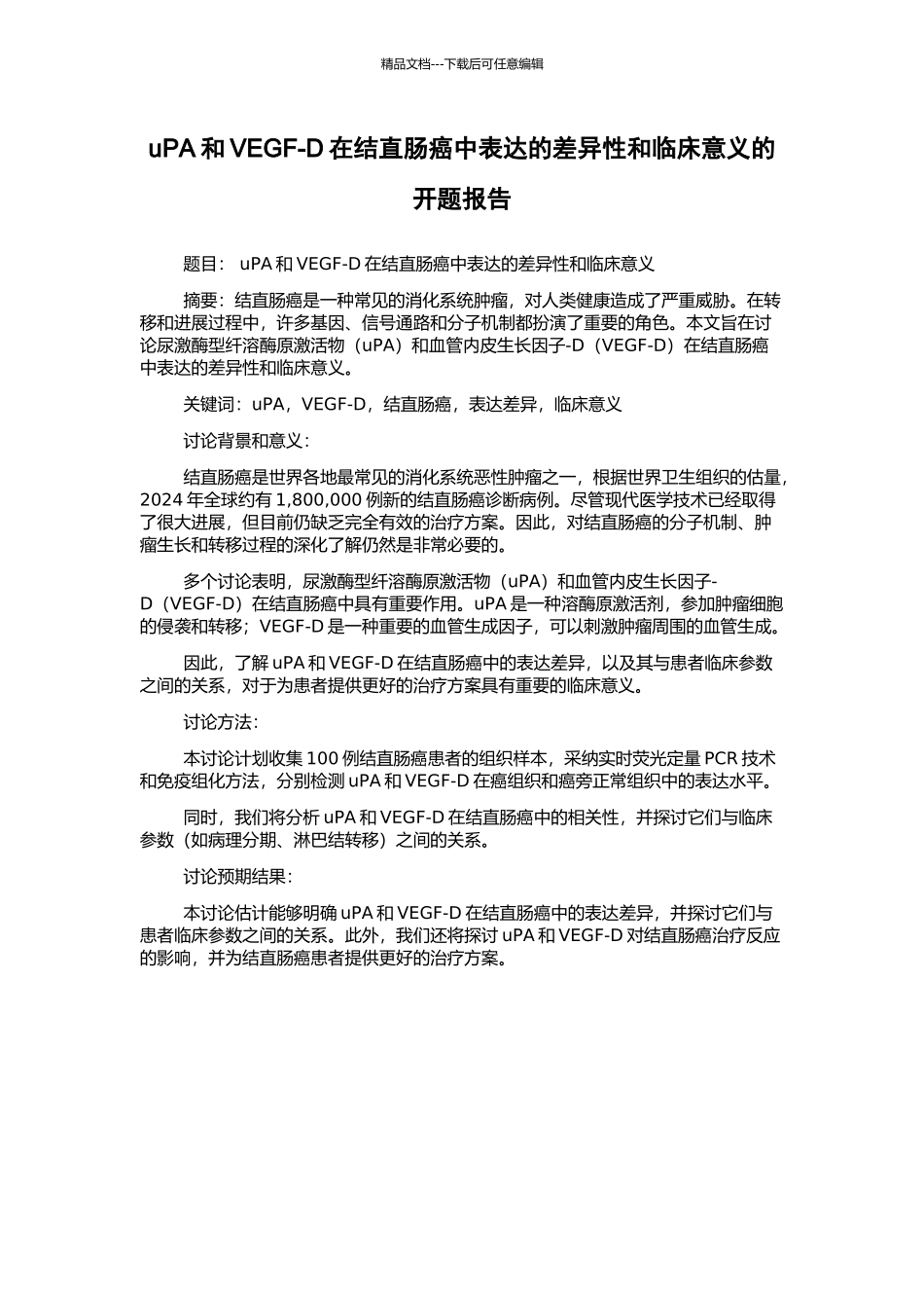 uPA和VEGF-D在结直肠癌中表达的差异性和临床意义的开题报告_第1页