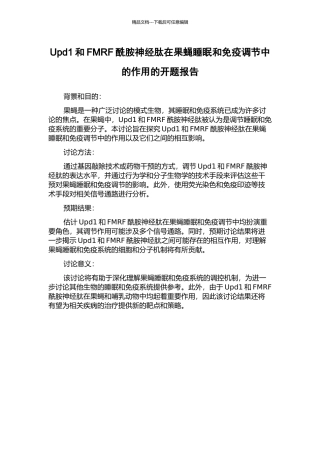 Upd1和FMRF酰胺神经肽在果蝇睡眠和免疫调节中的作用的开题报告