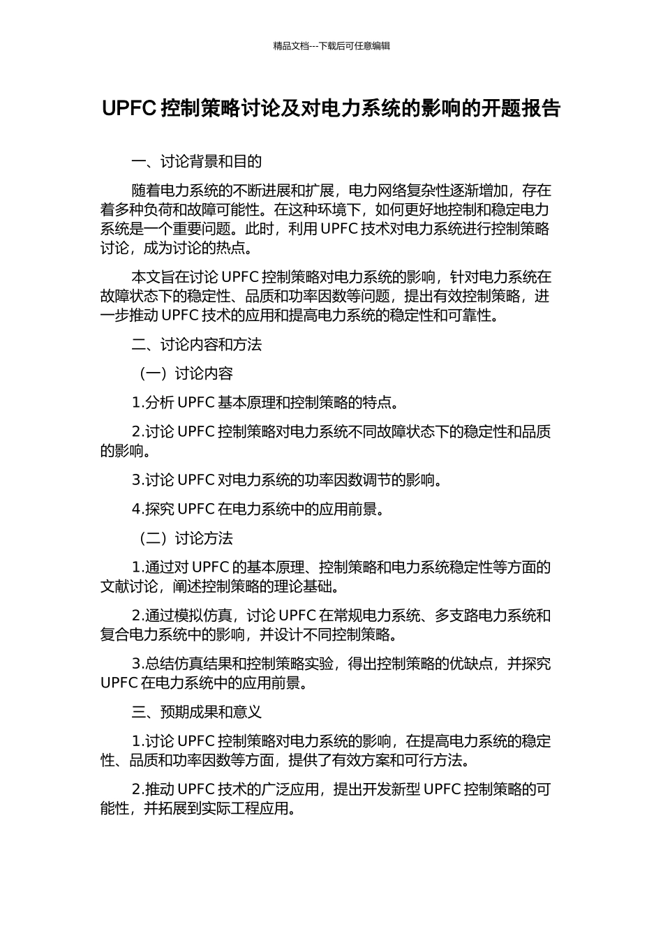 UPFC控制策略研究及对电力系统的影响的开题报告_第1页