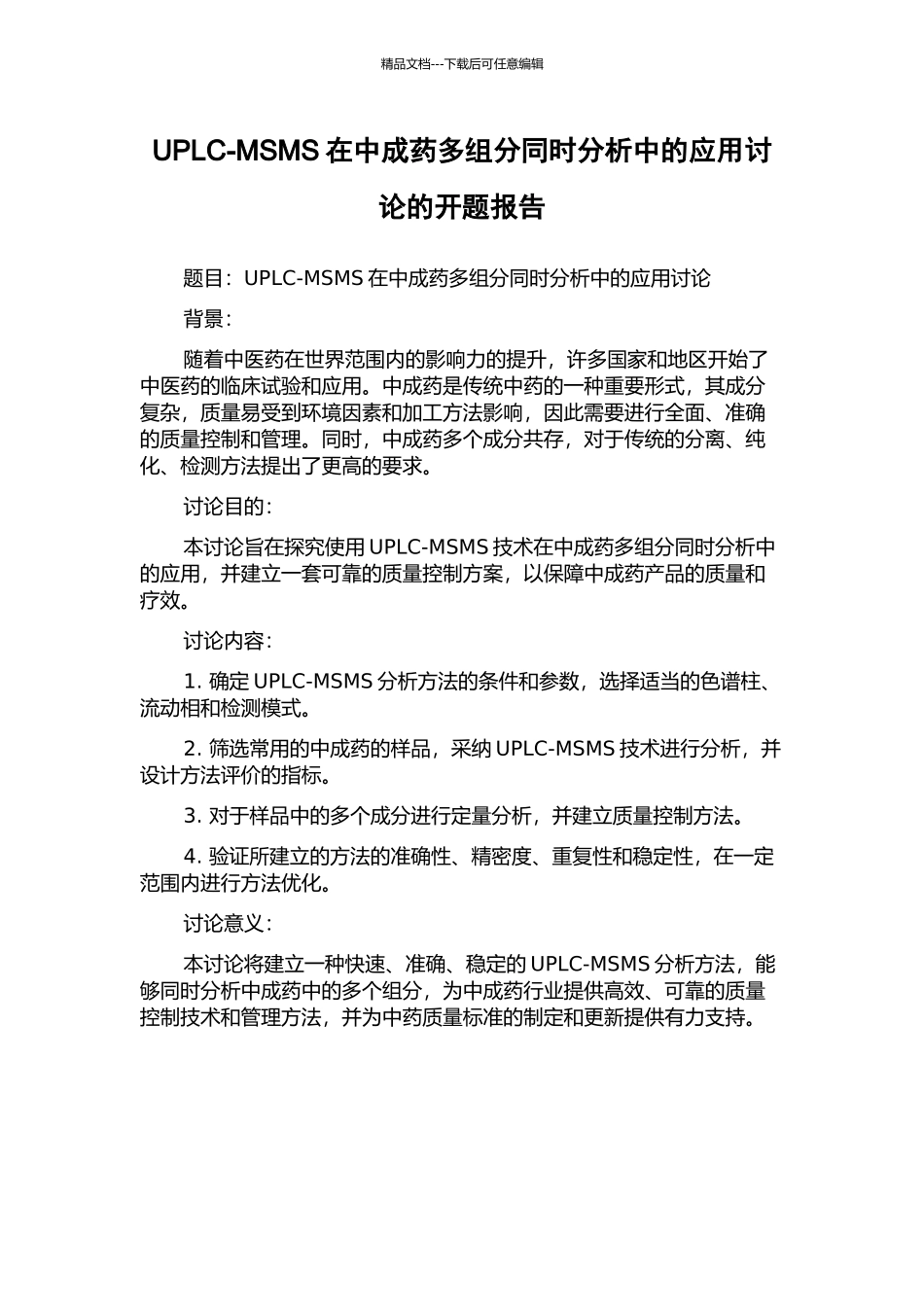UPLC-MSMS在中成药多组分同时分析中的应用研究的开题报告_第1页
