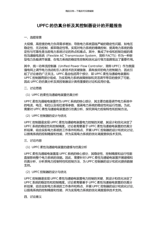 UPFC的仿真分析及其控制器设计的开题报告