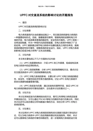 UPFC对交直流系统的影响研究的开题报告