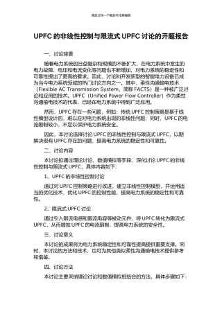 UPFC的非线性控制与限流式UPFC研究的开题报告