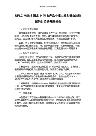 UPLC-MSMS测定14种农产品中噻虫嗪和噻虫胺残留的研究的开题报告