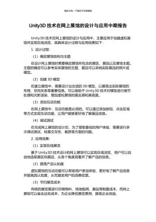 Unity3D技术在网上展馆的设计与应用中期报告