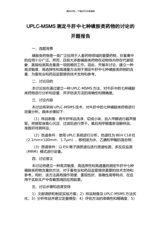 UPLC-MSMS测定牛肝中七种磺胺类药物的研究的开题报告