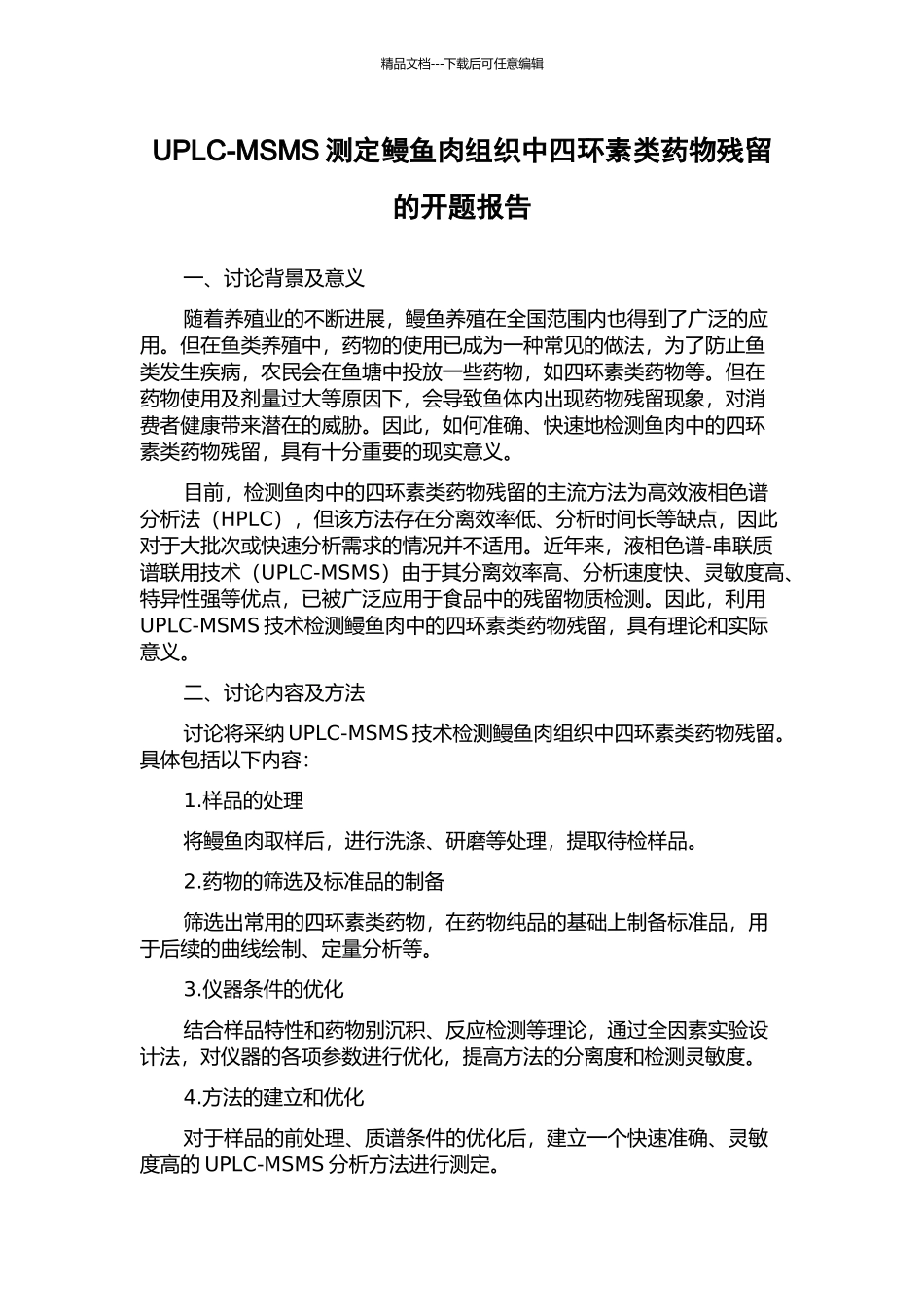 UPLC-MSMS测定鳗鱼肉组织中四环素类药物残留的开题报告_第1页
