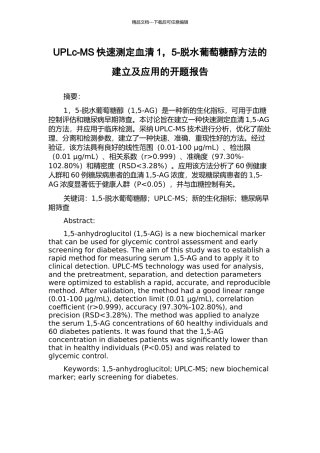 UPLc-MS快速测定血清1-5-脱水葡萄糖醇方法的建立及应用的开题报告