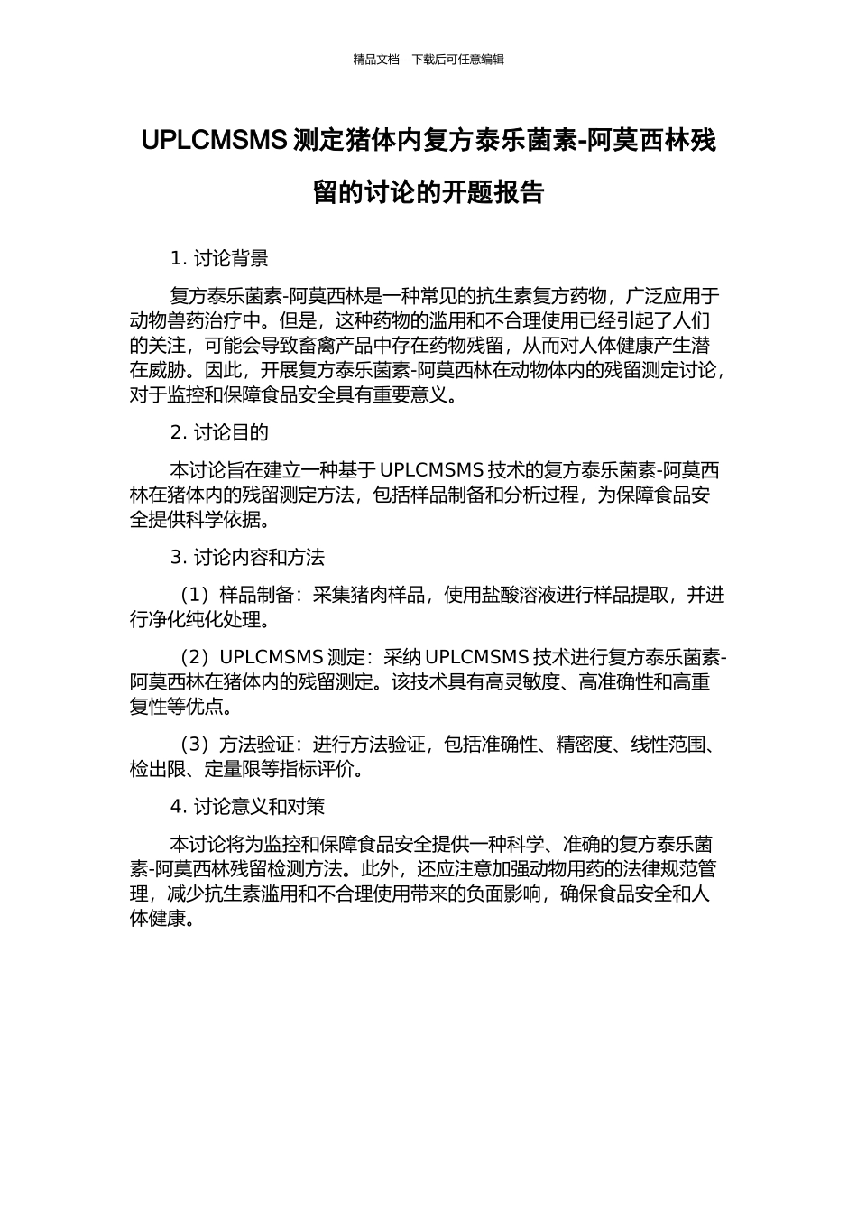 UPLCMSMS测定猪体内复方泰乐菌素-阿莫西林残留的研究的开题报告_第1页