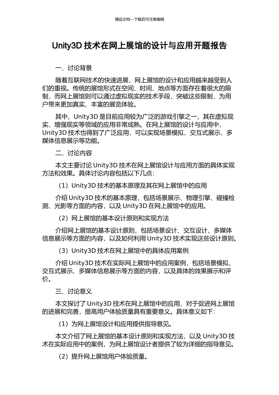 Unity3D技术在网上展馆的设计与应用开题报告_第1页