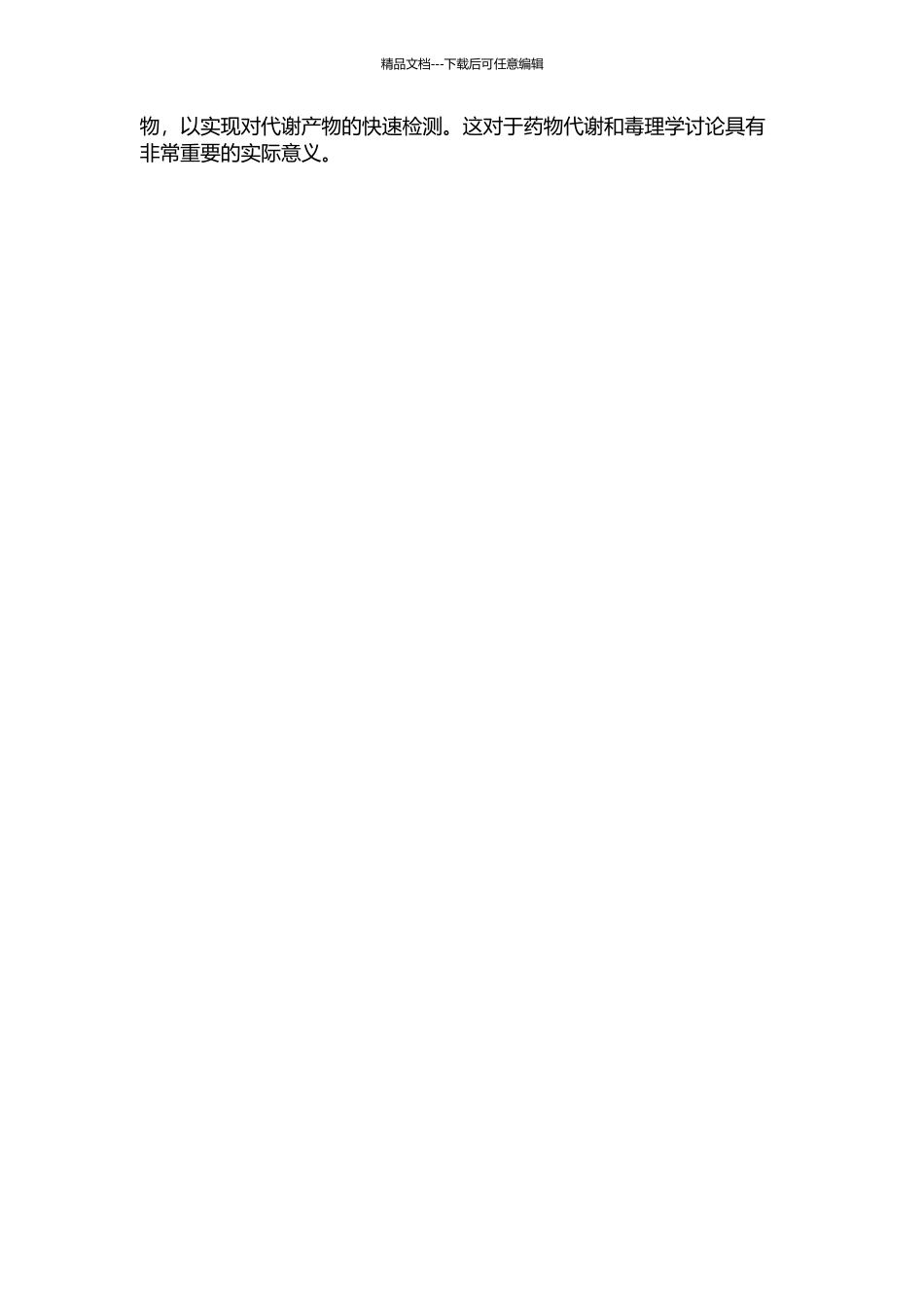 UPLCQ-TOF质谱快速鉴定几种化合物的稳定性代谢物和反应性代谢物的开题报告_第2页