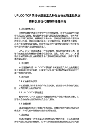 UPLCQ-TOF质谱快速鉴定几种化合物的稳定性代谢物和反应性代谢物的开题报告