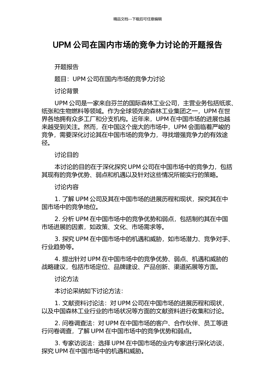 UPM公司在国内市场的竞争力研究的开题报告_第1页