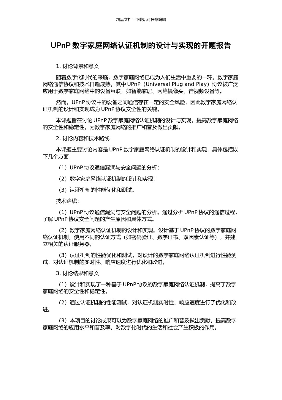 UPnP数字家庭网络认证机制的设计与实现的开题报告_第1页