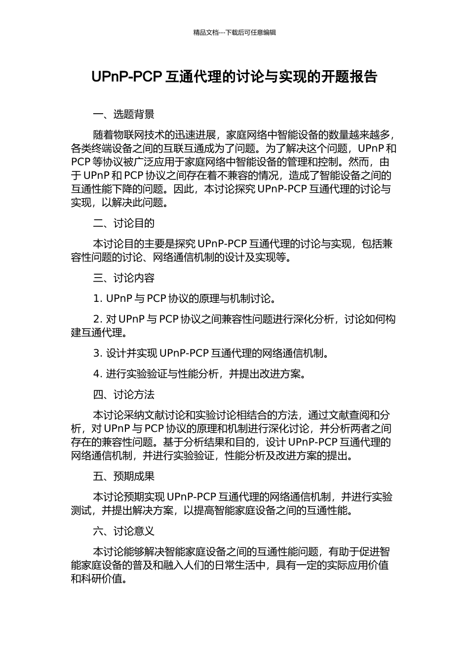 UPnP-PCP互通代理的研究与实现的开题报告_第1页