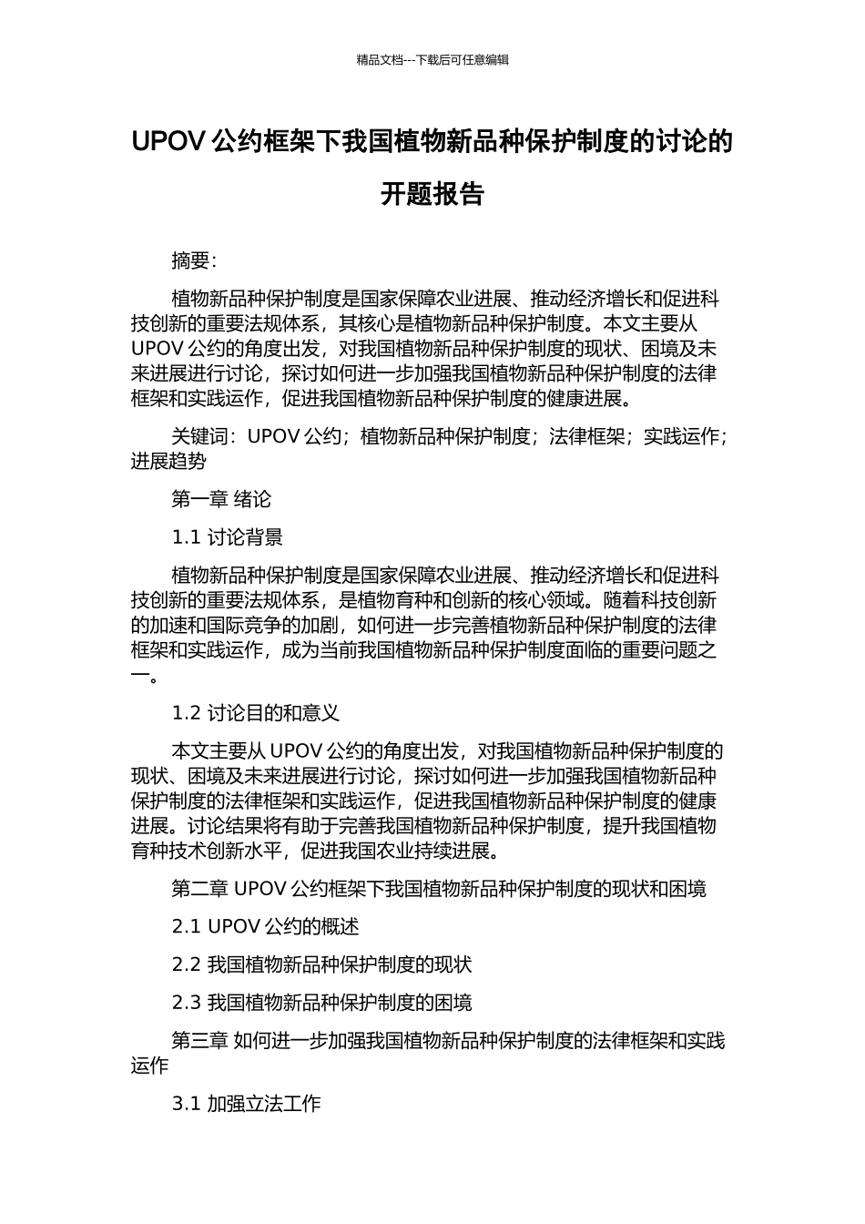 UPOV公约框架下我国植物新品种保护制度的研究的开题报告_第1页