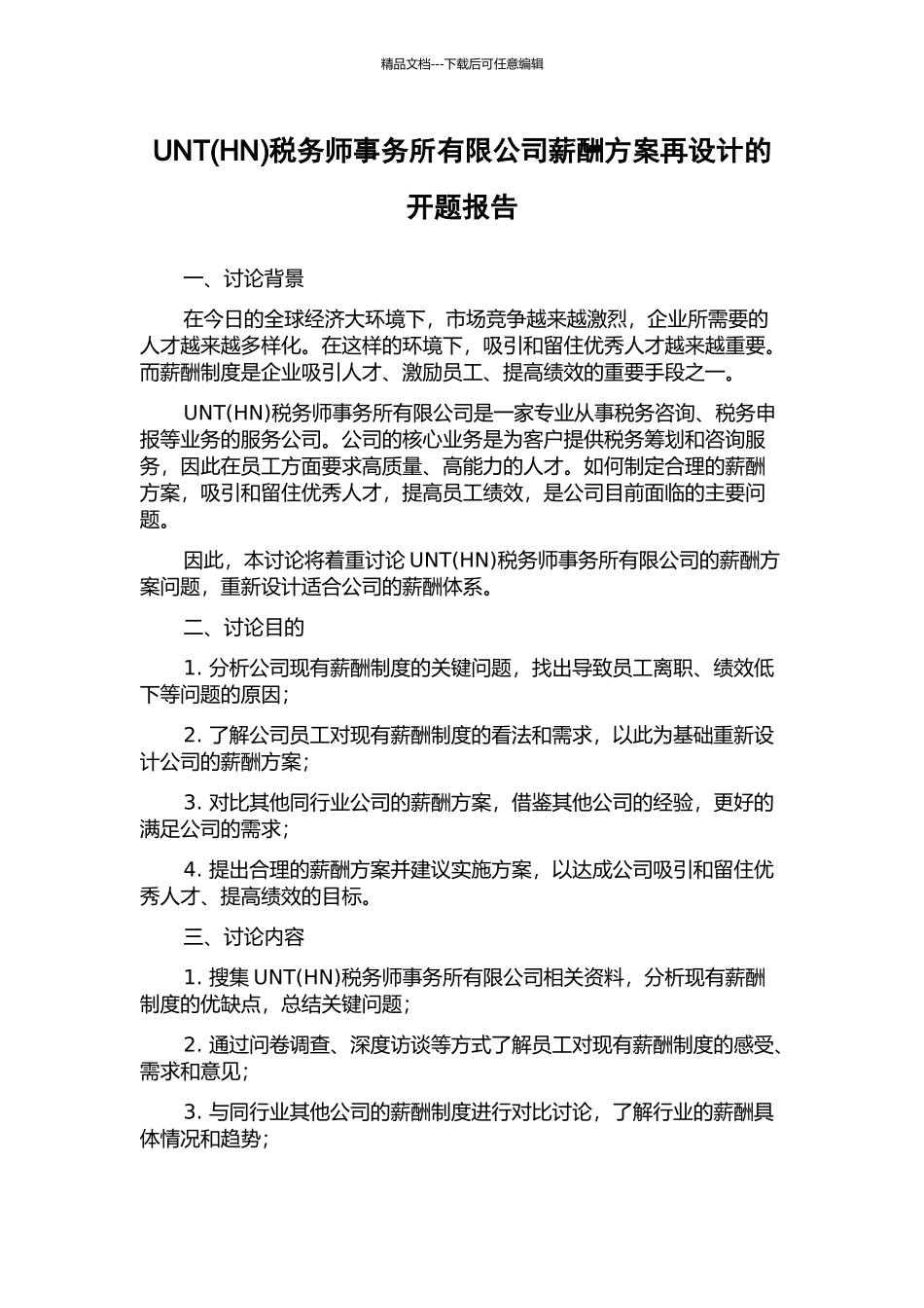 UNT税务师事务所有限公司薪酬方案再设计的开题报告_第1页