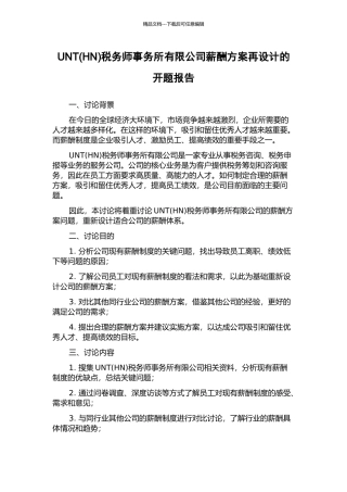 UNT税务师事务所有限公司薪酬方案再设计的开题报告
