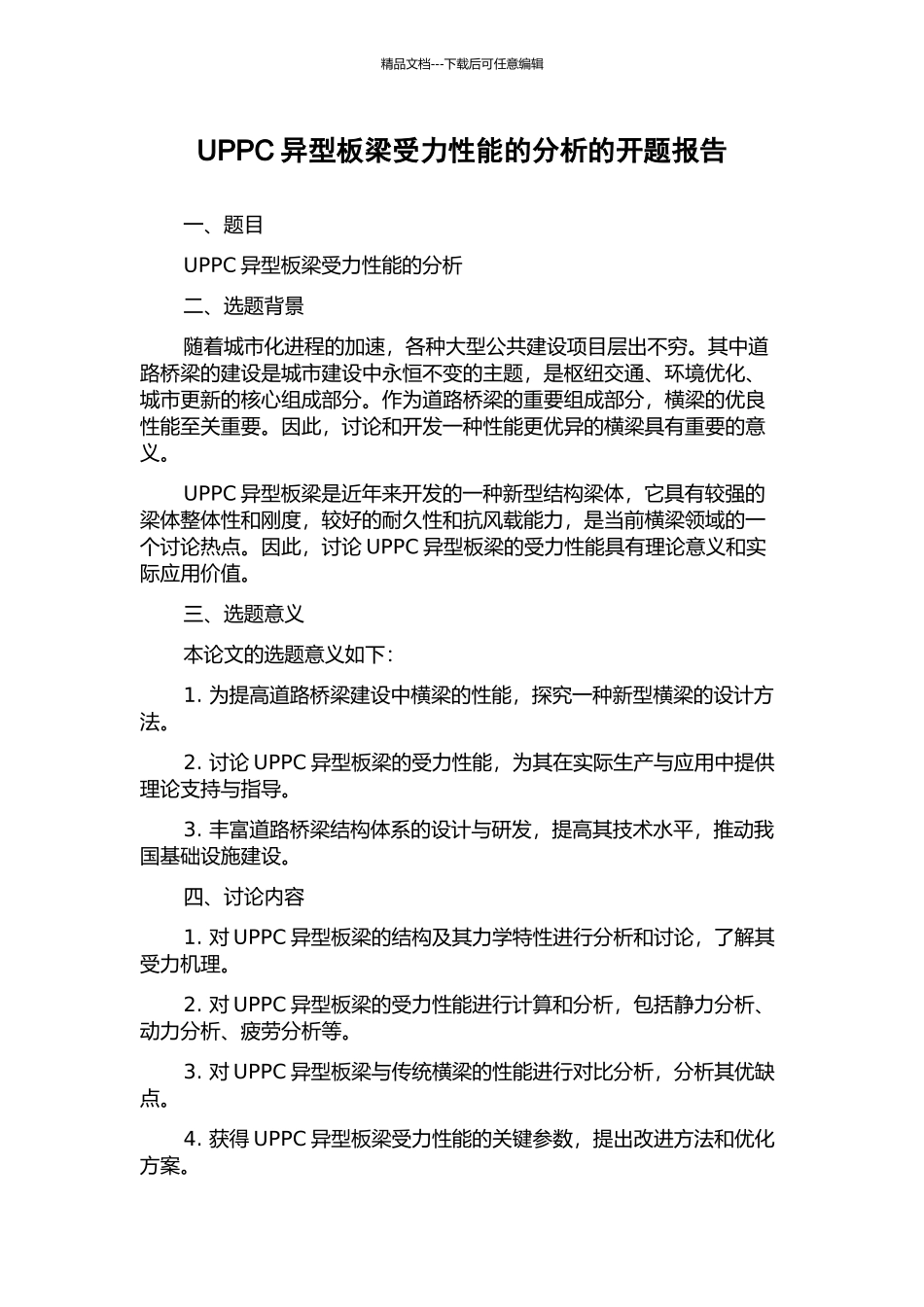 UPPC异型板梁受力性能的分析的开题报告_第1页