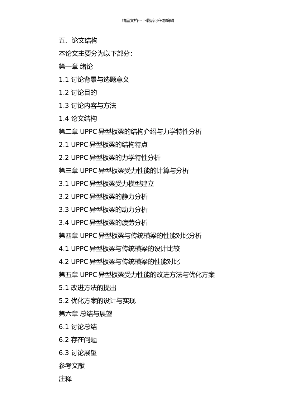 UPPC异型板梁受力性能的分析的开题报告_第2页