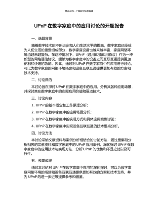 UPnP在数字家庭中的应用研究的开题报告