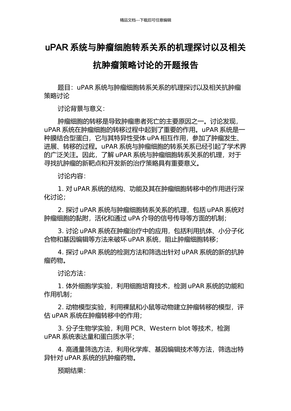 uPAR系统与肿瘤细胞转系关系的机理探讨以及相关抗肿瘤策略研究的开题报告_第1页