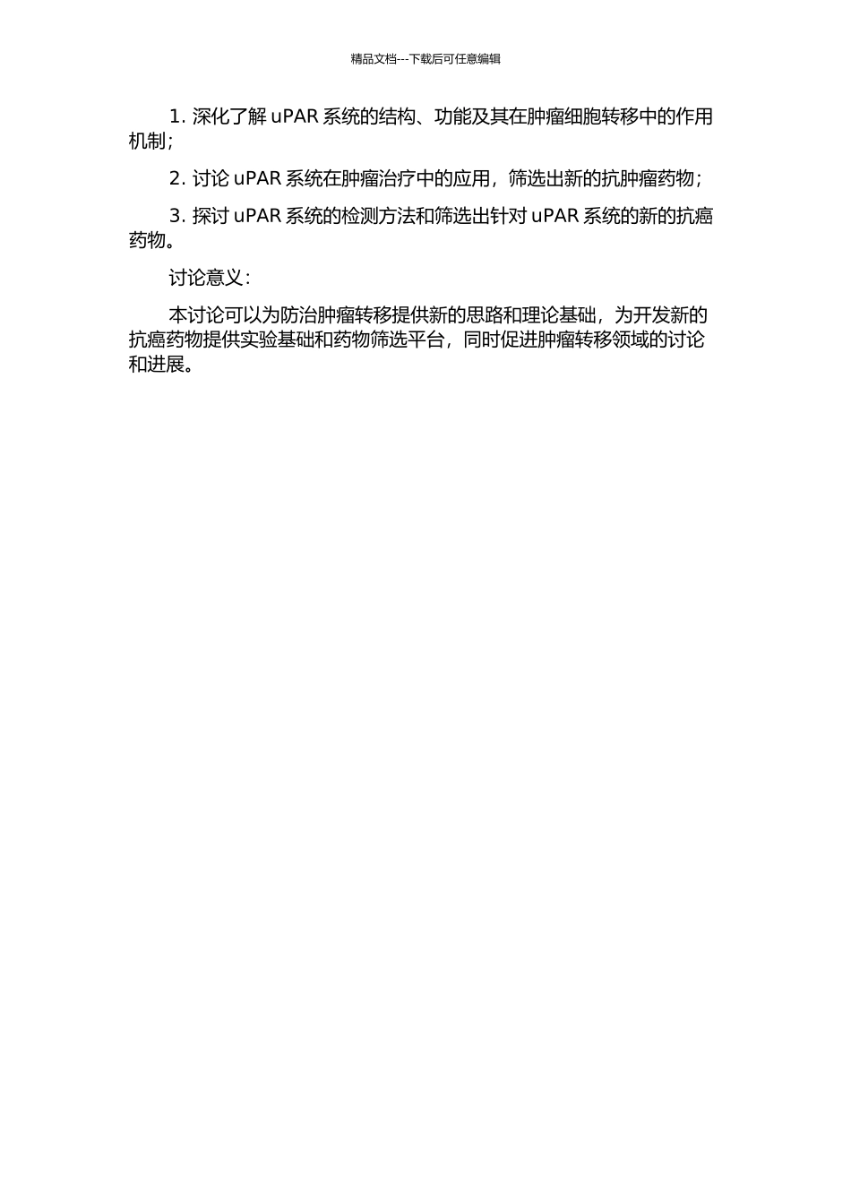 uPAR系统与肿瘤细胞转系关系的机理探讨以及相关抗肿瘤策略研究的开题报告_第2页