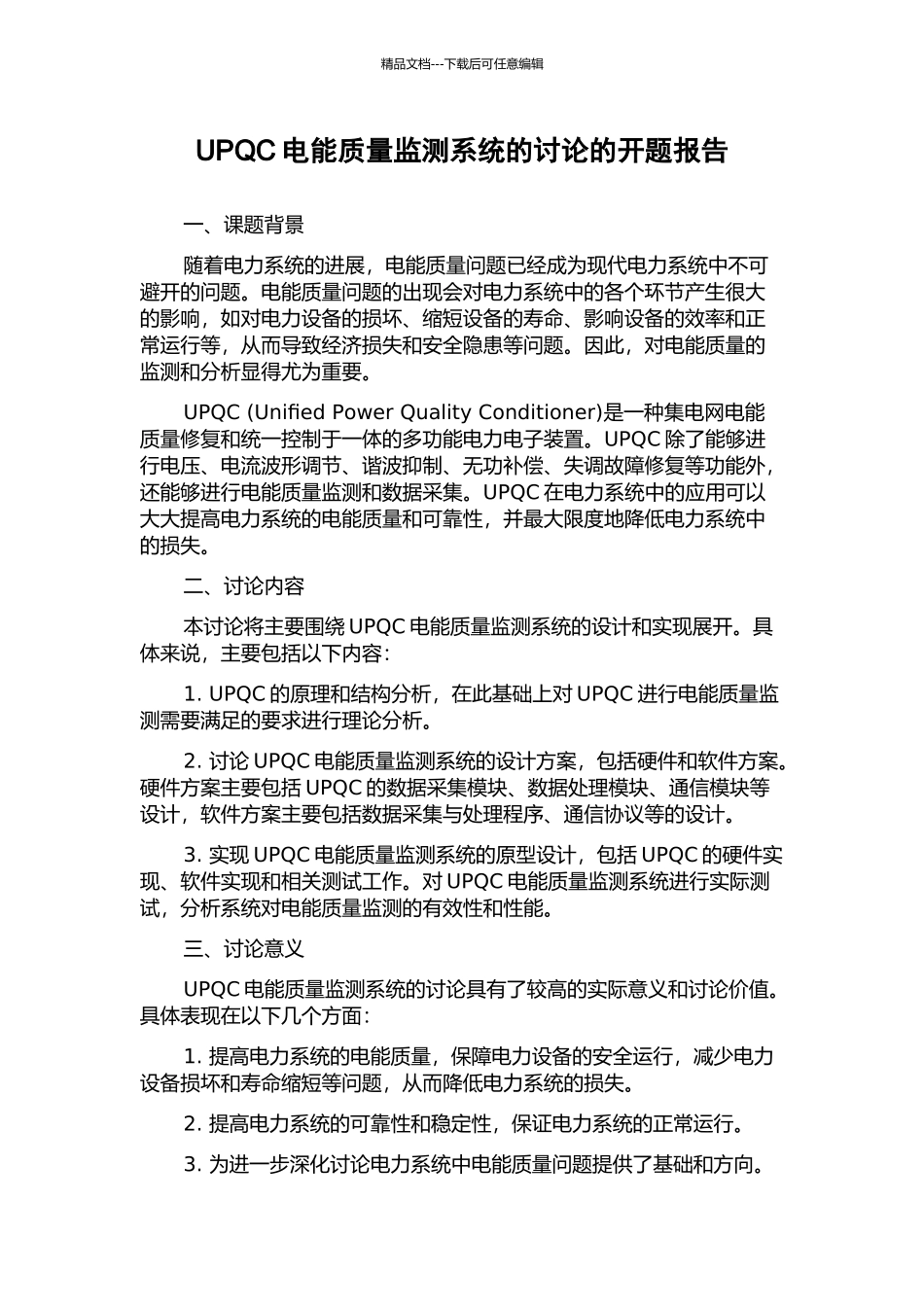 UPQC电能质量监测系统的研究的开题报告_第1页