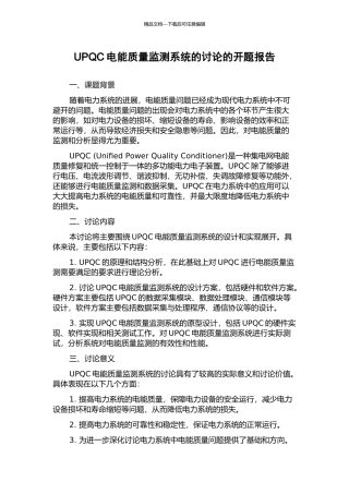 UPQC电能质量监测系统的研究的开题报告
