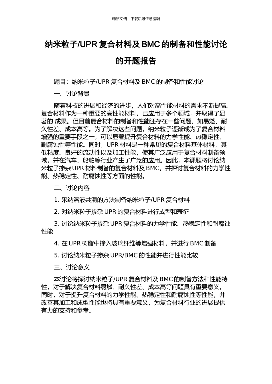 UPR复合材料及BMC的制备和性能研究的开题报告_第1页