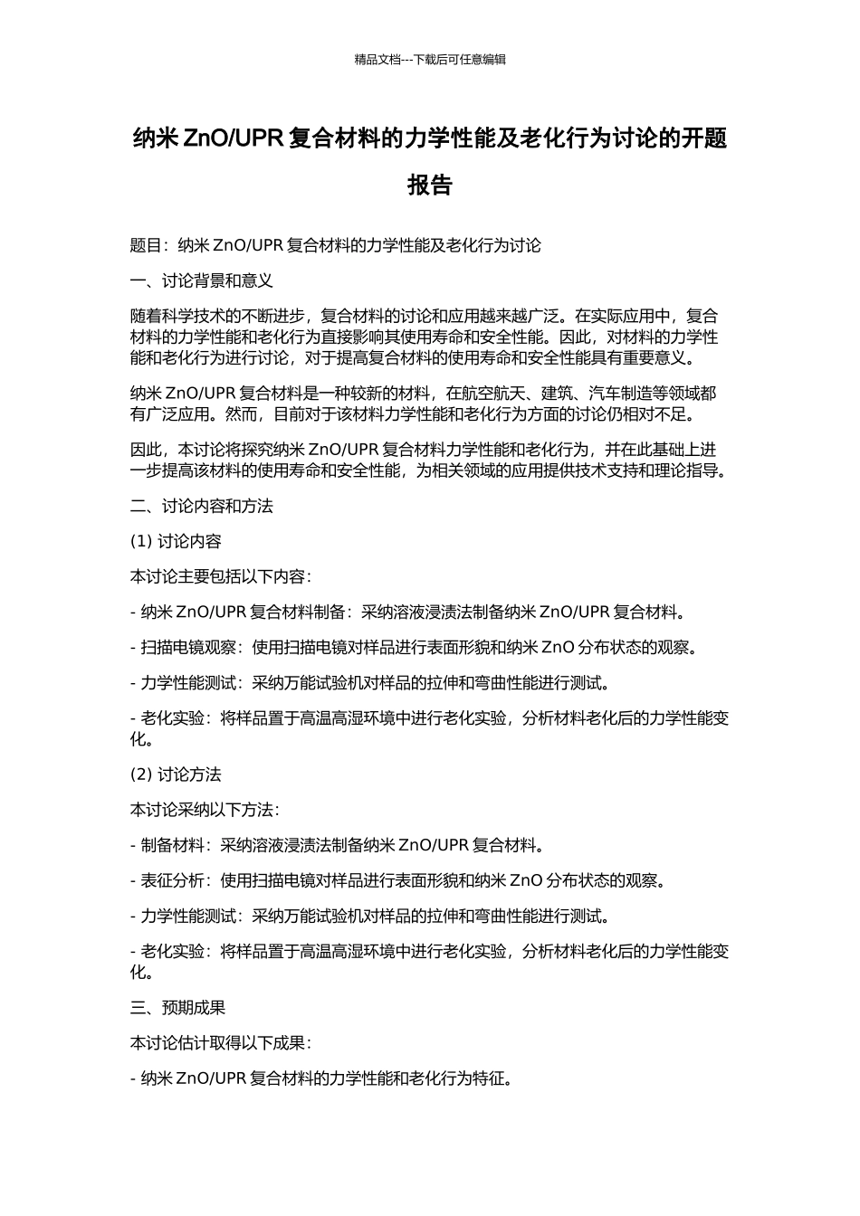 UPR复合材料的力学性能及老化行为研究的开题报告_第1页