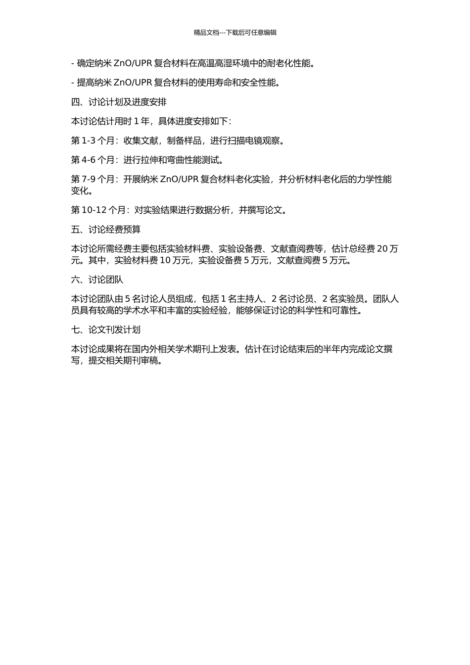 UPR复合材料的力学性能及老化行为研究的开题报告_第2页