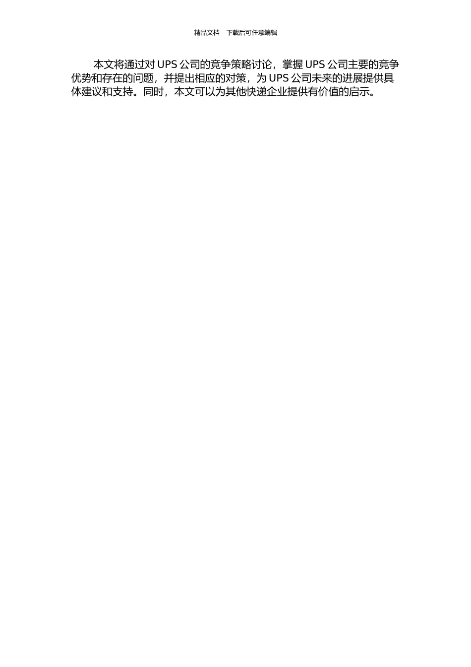 UPS公司竞争策略研究的开题报告_第2页