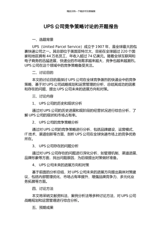 UPS公司竞争策略研究的开题报告