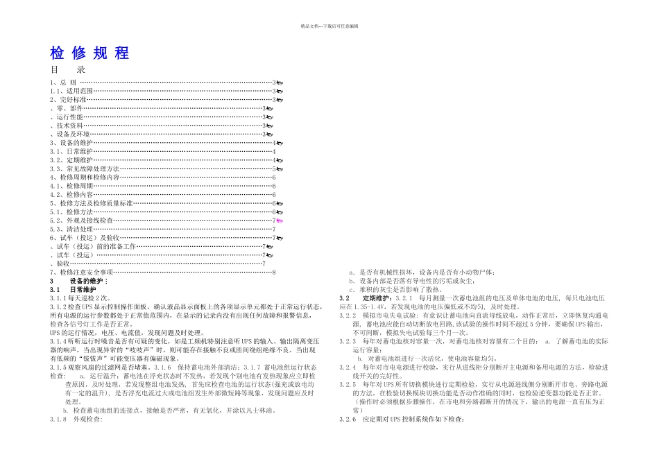 UPS不间断电源维护检修规程_第1页