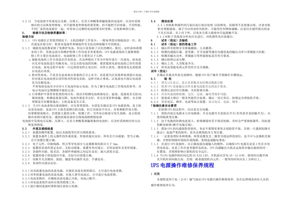 UPS不间断电源维护检修规程_第3页