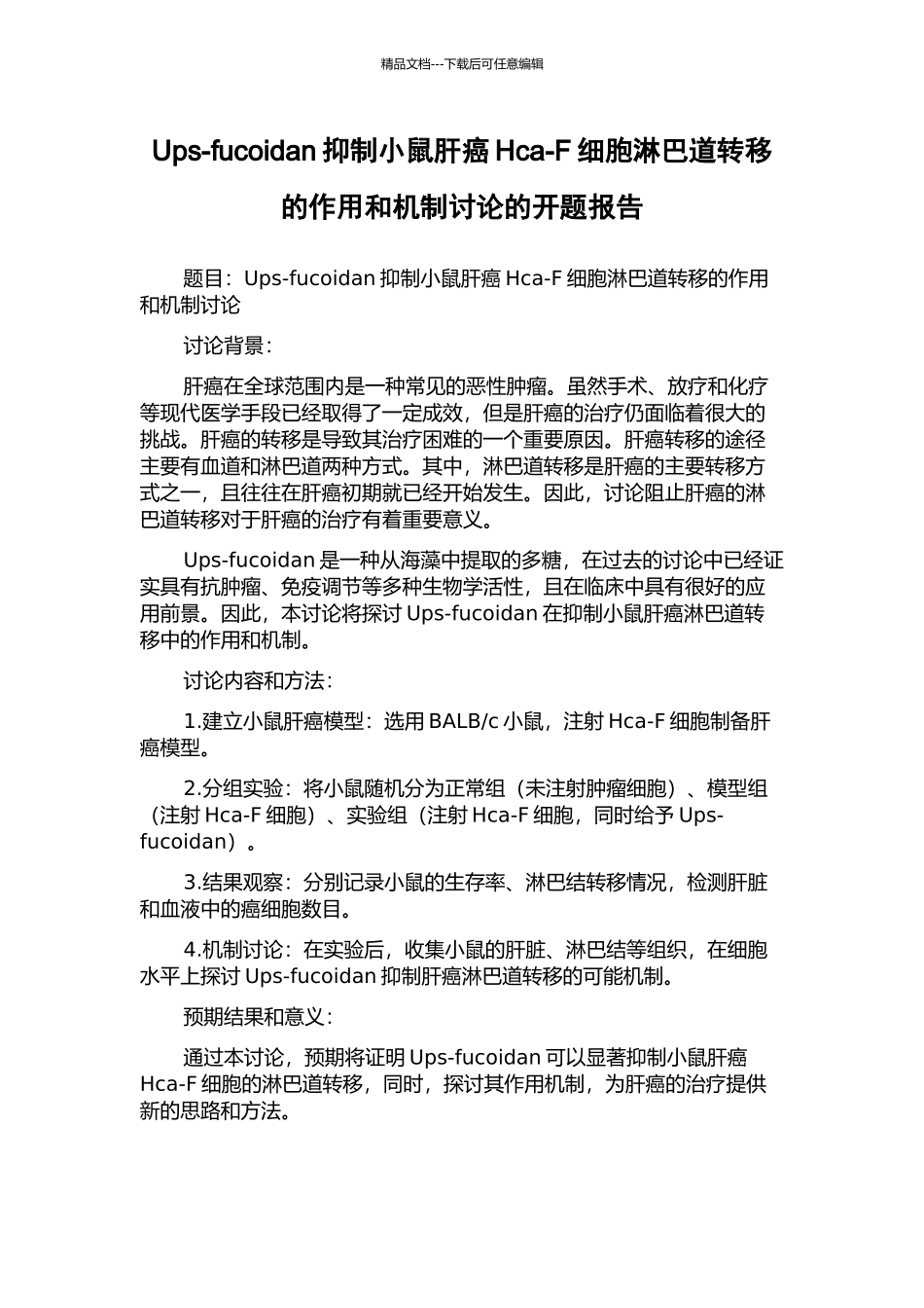 Ups-fucoidan抑制小鼠肝癌Hca-F细胞淋巴道转移的作用和机制研究的开题报告_第1页