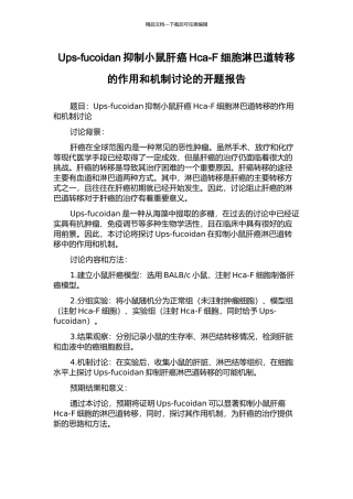 Ups-fucoidan抑制小鼠肝癌Hca-F细胞淋巴道转移的作用和机制研究的开题报告