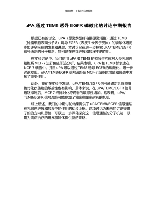 uPA通过TEM8诱导EGFR磷酸化的研究中期报告