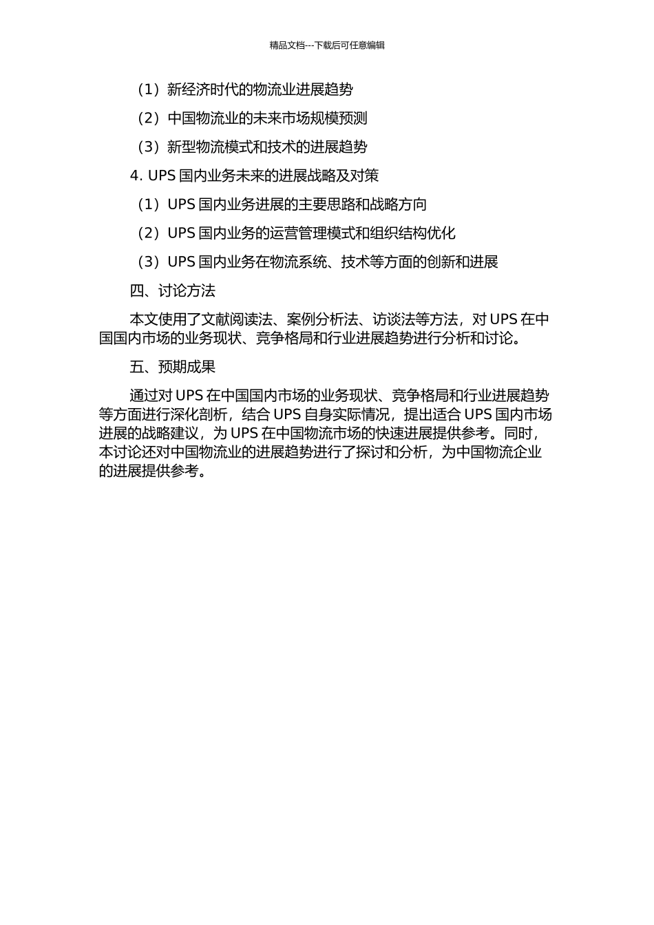 UPS国内业务发展战略研究开题报告_第2页